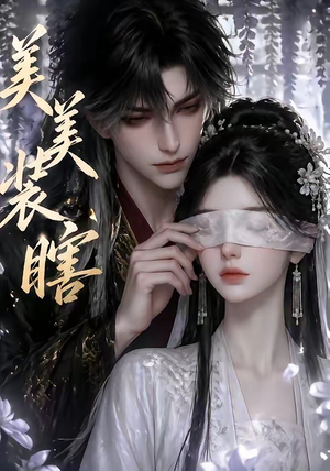 美美装瞎（15集）好看短剧抢先看