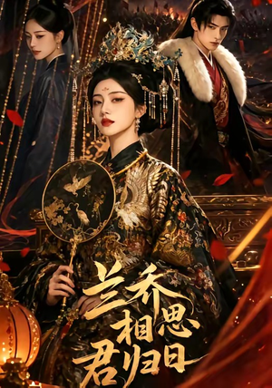 兰乔相思君归日（60集）短剧终篇全集限免看
