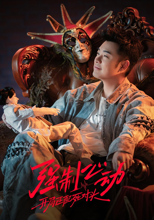 强制心动：开局匹配死对头3（20集）看短剧放松一下