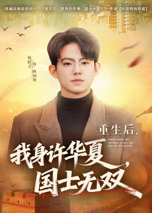  重生后，我身许华夏，国士无双（80集）热门短剧推荐每晚准时更新