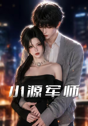 小源军师（19集）无需会员短剧轻松看