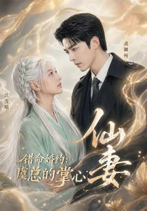 错命婚约：虞总的掌心仙妻（89集）热播短剧停不下来