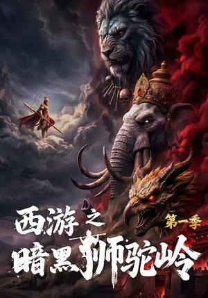 西游之暗黑狮驼岭第一季（50集）都市生活短剧免费在线观看