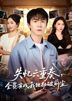 失忆六重奏，全员演戏我独勘破前尘（66集）热播短剧推荐点击抢先观看