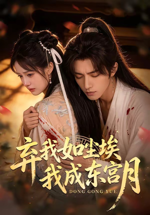 弃我如尘埃，我成东宫月（20集）短剧经典全集任你选