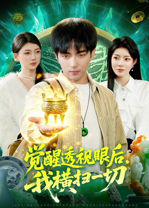 觉醒透视眼后，我横扫一切（81集）短剧终极大放送合集