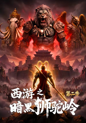 西游之暗黑狮驼岭第二季（50集）精彩短剧片段分享