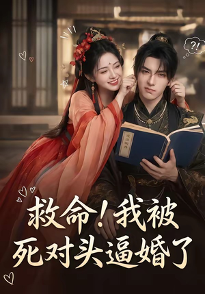 救命！我被死对头逼婚了（26集）这部短剧太好看