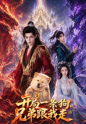 开局一条狗,兄弟跟我走(76集) 开局一条狗,兄弟跟我走(76集)精彩短剧每天更新