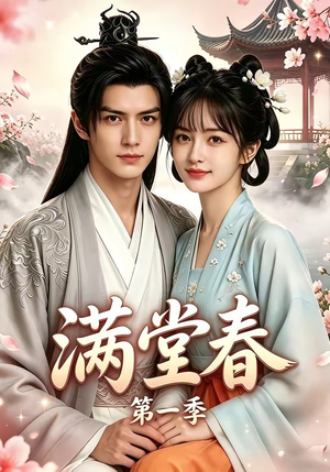 满堂春第一季(145集) 满堂春第一季(145集)短剧全集VR沉浸版