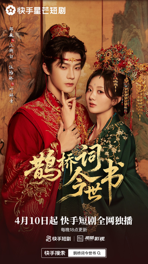 鹊桥词今世书（30集）这短剧看得像开盲盒