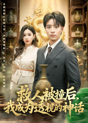 救人被撞后，我成为透视的神话（80集）无需会员短剧轻松看