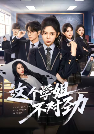 这个学姐不对劲（60集）热播短剧推荐点击抢先看全集