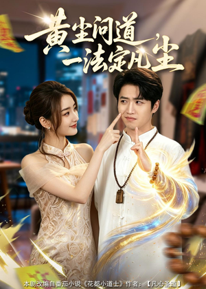 黄尘问道，一法定凡尘（80集）短剧大结局超前点映