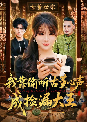 我靠偷听古董心声成捡漏大王(76集) 我靠偷听古董心声成捡漏大王(76集)超好看的一部短剧后续来了
