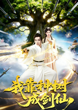 我靠种树成剑仙（80集）短剧越看越想看系列