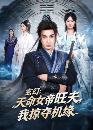 玄幻:天命女帝旺夫,我掠夺机缘(70集) 玄幻:天命女帝旺夫,我掠夺机缘(70集)最火爆短剧正在热播