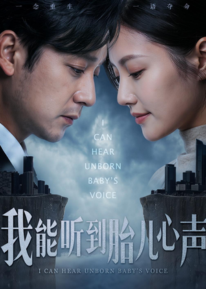 我能听到胎儿心声（62集）免费在线尽享全集短剧