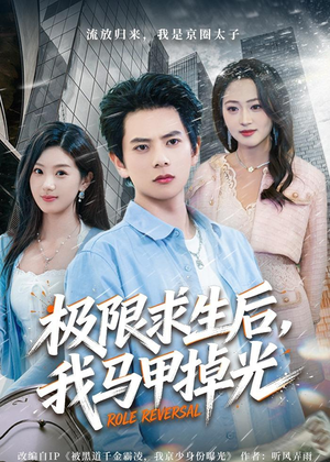 极限求生后，我马甲掉光（80集）随时随地想看就看短剧