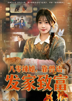 八零辣媳，靠兽语发家致富（80集）好看又上头的热播短剧推荐