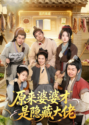 原来婆婆才是隐藏大佬(80集) 原来婆婆才是隐藏大佬(80集)在线观看短剧完整版