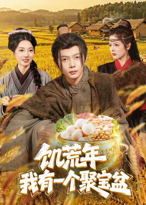 饥荒年：我有一个聚宝盆（96集）短剧全集抢先看