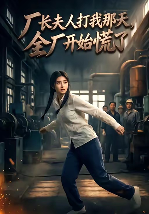厂长夫人打我那天,全厂开始慌了(44集) 厂长夫人打我那天,全厂开始慌了(44集)短剧大结局连更全集