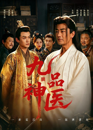 九品神医（52集）下崽红果短剧免费看全集