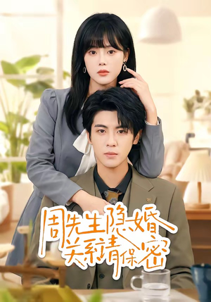 周先生隐婚关系请保密（50集）最热门短剧来了