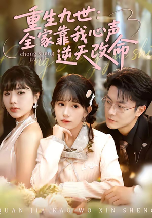 重生九世：全家靠我心声逆天改命（63集）重生题材短剧全集免费