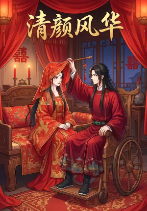 清颜风华（60集）女帝短剧免费看全集