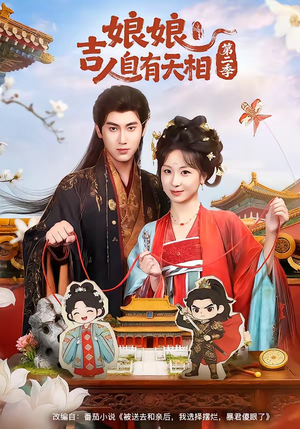 娘娘吉人自有天相第二季（60集）短剧男演员排行榜