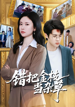 错把金枝当杂草（56集）短剧大结局一气呵成