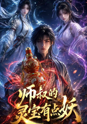 师叔的灵宝有点妖（34集）男女都爱看的短剧