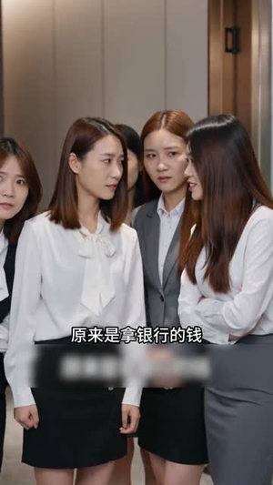 行长不懂事，我直接抽走两亿（28集）短剧分享精彩后续