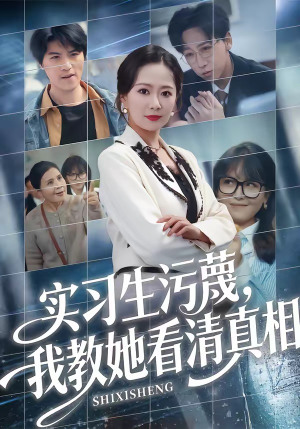 实习生污蔑，我教她看清真相（70集）每天更新短剧更精彩