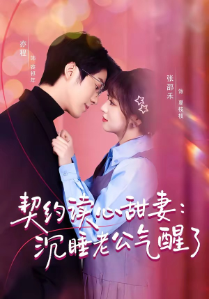 契约读心甜妻:沉睡老公气醒了(80集) 契约读心甜妻:沉睡老公气醒了(80集)每晚准时更新分享