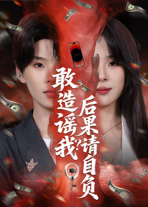 敢造谣我？后果请自负（85集）排行榜前十短剧任你看