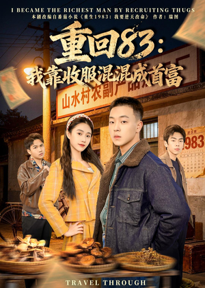 重回83：我靠收服混混成首富（64集）前十的短剧值得一看