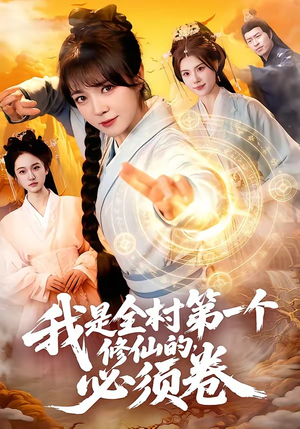 我是全村第一个修仙的,必须卷(101集) 我是全村第一个修仙的,必须卷(101集)超好看的短剧抢先看
