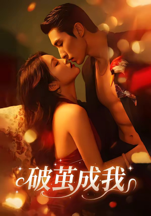 破茧成我（48集）爱上了这部短剧了