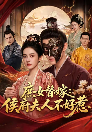 庶女替嫁：侯府夫人不好惹（86集）短剧全集VR沉浸版