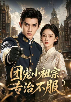 团宠小祖宗，专治不服（64集）短剧合集4K修复版