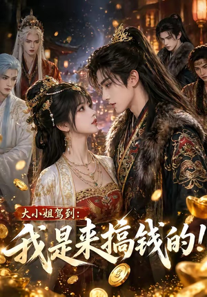 大小姐驾到：我是来搞钱的！（53集）经典回顾短剧免费看
