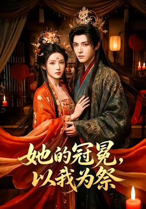 她的冠冕，以我为祭（41集）无需会员短剧轻松看