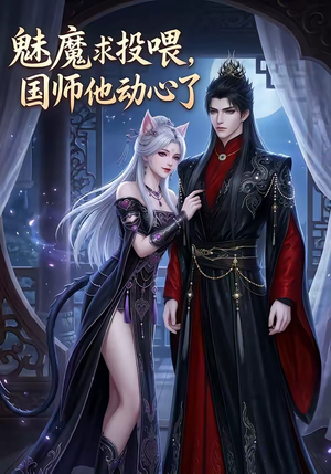 魅魔求投喂，国师他动心了（34集）让你看了就停不下来的精彩短剧