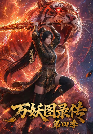 万妖图录传第四季（70集）下崽红果短剧免费看全集