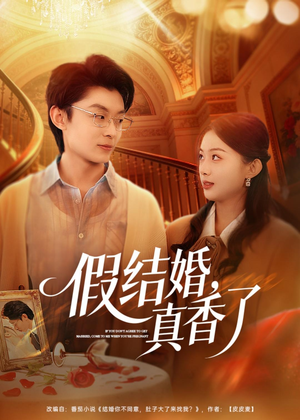 假结婚，真香了（80集）免费在线观看短剧大结局