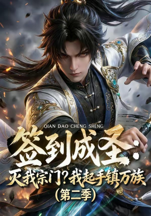 签到成圣：灭我宗门？我起手镇万族第二季（66集）短剧前十排行榜