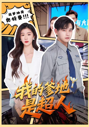 我的爹地是超人（71集）短剧全集解锁零收费